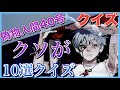 【偽物人間40号】『クソが』クイズ