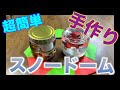 【DIY】百均の商品だけでスノードーム作ってみた！！！　#６１