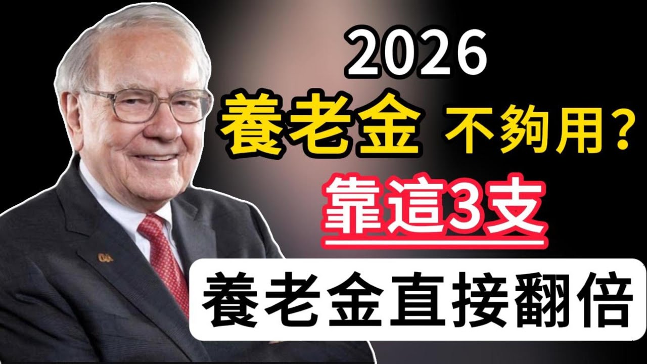 養老金不夠用？2026 靠這3只永不破產的現金奶牛，巴菲特都在偷偷加倉，每個月多領$3000！#巴菲特 #podcast #投資 #投資心法