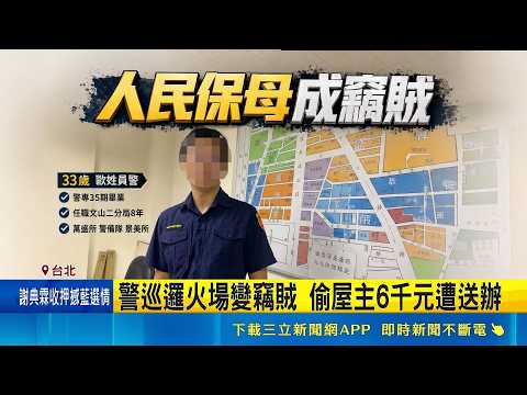 Shocking Police Misconduct in Taipei! Officer Responding to Fire Robs Homeowner of $6,000 | SET N...
