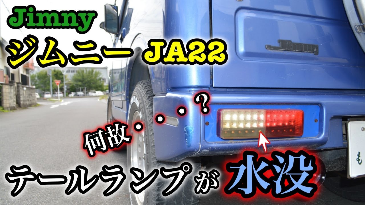 ジムニー22 LEDテール