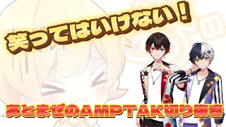 【AMPTAK48時間リレー生放送】あとまぜ枠　笑ってはいけないあっきぃの切り抜き鑑賞会