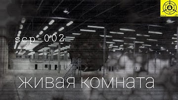 SCP-002 живая комната(аудио)