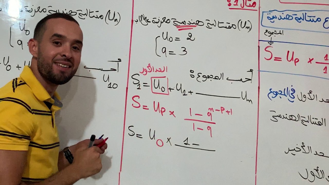 مجموع المتتالية الهندسية -حصة 3 - استاذ رمزي