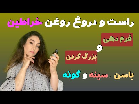 تصویری: بزرگ کردن سینه بدون جراحی