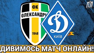 ОЛЕКСАНДРІЯ В БІЛЬШОСТІ ПРОГРАЄ ДИНАМО КИЇВ 0-1! Прогнози на футбол УПЛ ТВ! ФУТБОЛ ОНЛАЙН