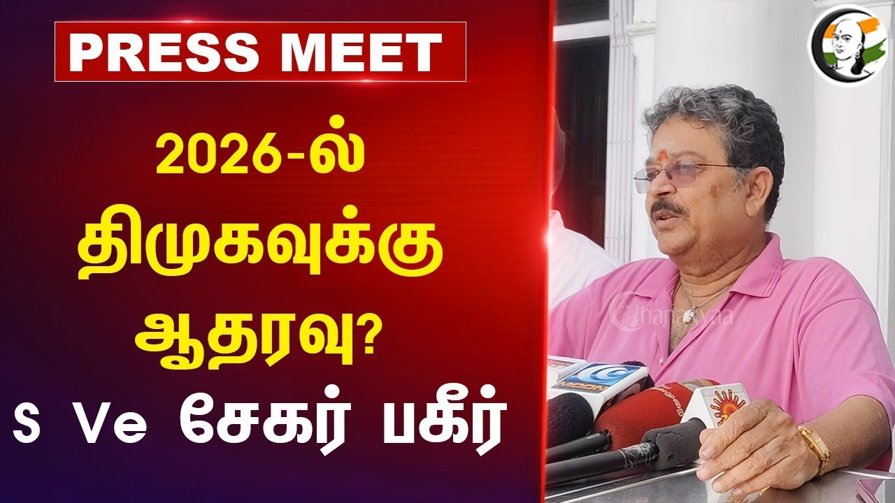 2026-ல் DMK-க்கு ஆதரவு? S Ve Shekher பகீர் | BJP | Annamalai | Stalin | Kasthuri | Brahmin