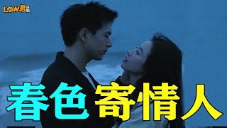 【low君】《春色寄情人》：说是现偶，但不止爱情！#春色寄情人 #李现 #周雨彤 #刘琳