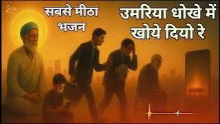 उमरिया धोखे में खोये दियो रे | Sant Kabir Amritvani | Kabir Bhajan | Nirgun Bhajan | Bhakti Song