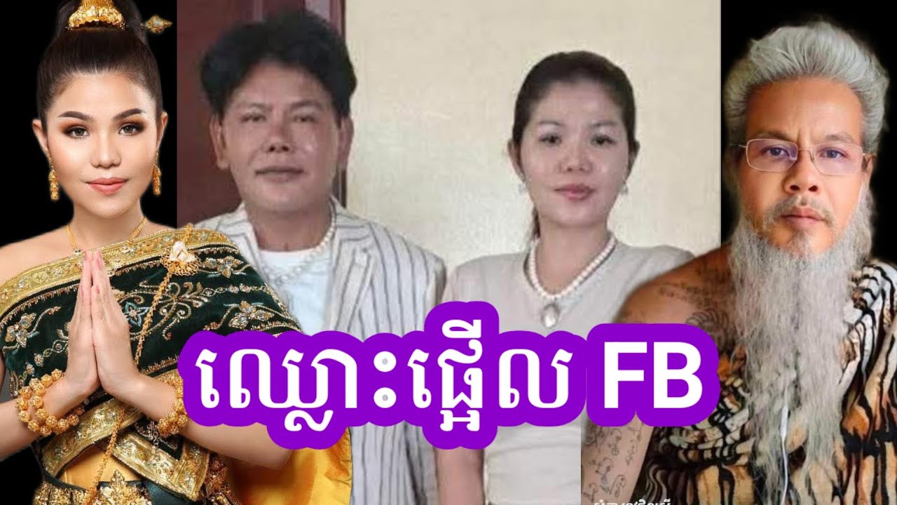 តាមអោយទាន់រឿង មាស សុខសោភា បងប្អូន