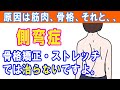 【側弯症の治し方】ストレッチや治療で治らない人は見てください｜大和市の整体 中央林間カイロプラクティック