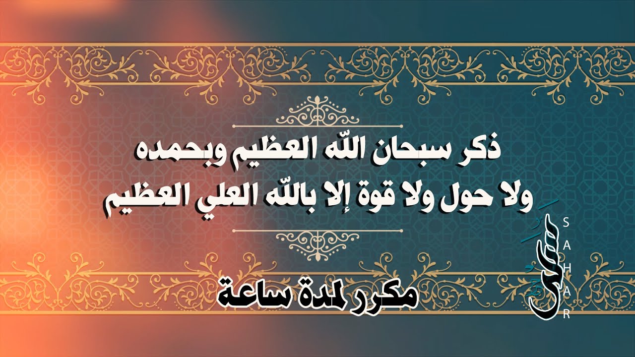 تسبيح | تسبيحات مكررة 60 دقيقة  | ساعة كاملة