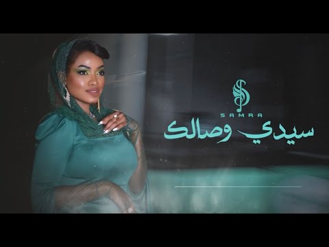 سيدي وصالك سمرا جلسة العيد 2023