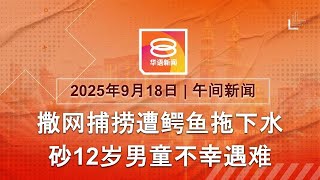 2025.09.18 八度空间午间新闻 ǁ 12:30PM 网络直播