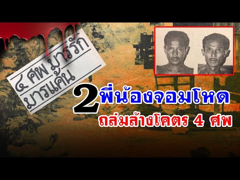 2 พี่น้องจอมโหด
