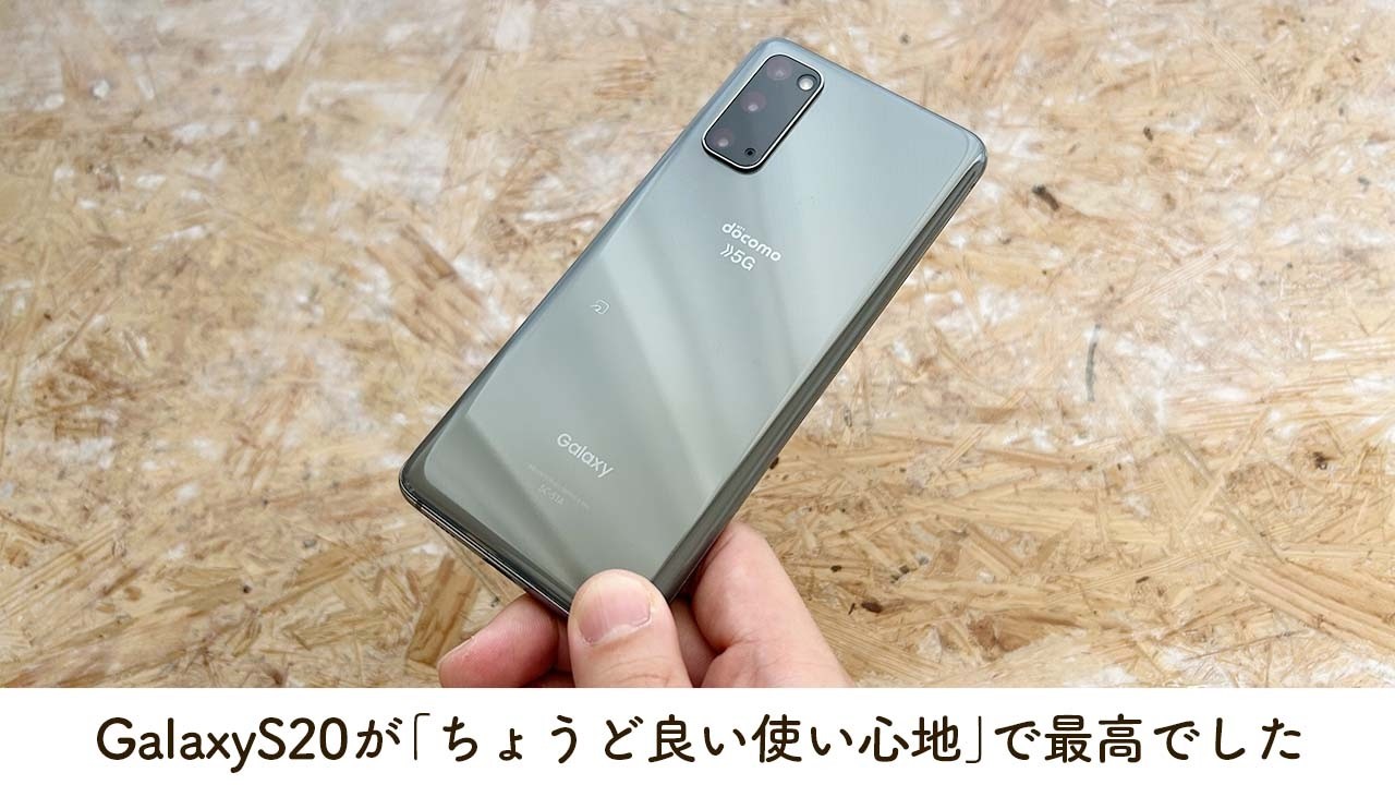 バランス良い】型落ちハイエンドGalaxyの”S20”を使ってみたら 