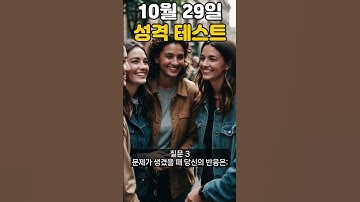 10월 29일 당신의 성격 유형 퀴즈 #성격테스트 #성격유형 #심리테스트 #퀴즈 #성격퀴즈 #MBTI #오늘의성격 #심리학 #성격 #자기계발