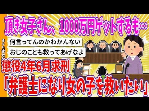 【2chまとめ】頂き女子さん、1000万円ゲットするも…懲役4年6月求刑「弁護士になり女の子を救いたい」【面白いスレ】