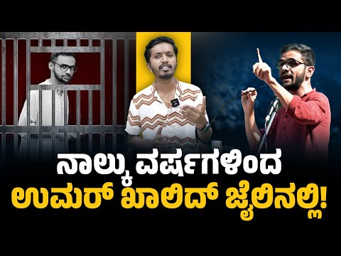ನಾಲ್ಕು ವರ್ಷಗಳಿಂದ ಉಮರ್‌ ಖಾಲಿದ್‌ ಜೈಲಿನಲ್ಲಿ..! | Umar Khalid | PEEPAL MEDIA