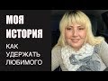 МОЖНО ЛИ УДЕРЖАТЬ МУЖЧИНУ. МОИ ИСТОРИИ. ЧАСТЬ2 ♥ ЭЛЯ В США S2E35