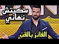 السكيتش الأول و الثاني لعبد المنعم الصفوري الفائز بلقب               راه مميمكنش الموت ديال الضحك    نجومي