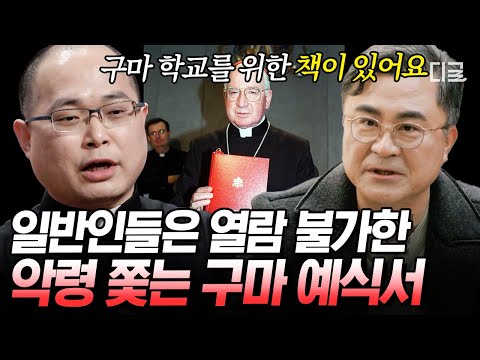 무허가 구마의식은 사망사고로 이어질 수 있다❓ 교구장의 허가를 받은 사제만 열람 가능한 '구마 예식서' #구마