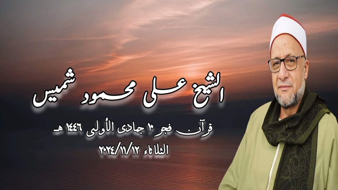 قرآن فجر الثلاثاء ١٢ نوفمبر ٢٠٢٤م - الشيخ على محمود شميس