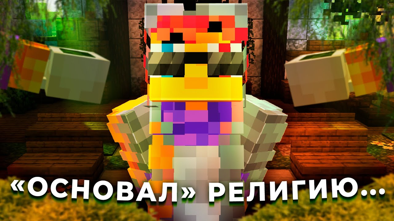 Я перенёс не СВОЮ РЕЛИГИЮ на Origin Realms