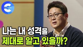 사람은 잘 변할까? 변하지 않을까? | 성격과 성품의 차이 | 잘 변하지 않는 기질 | MBTI 검사 결과가 매번 다르게 나오는 이유 | 김경일 교수의 심리학 강의