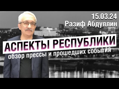 «Аспекты Республики» от 15.03.24