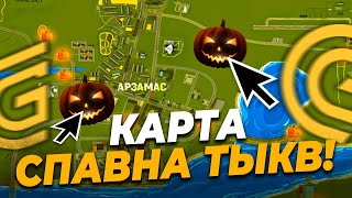🎃 КАРТА СПАВНА ТЫКВ! ХЭЛЛОУИНСКИЙ ИВЕНТ на ГРАНД МОБАЙЛ
