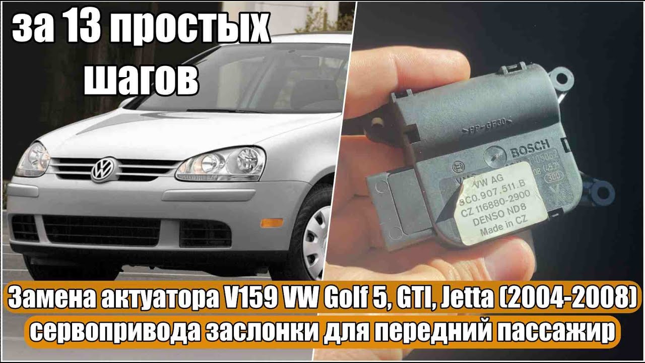 Замена актуатора V159 VW Golf 5, GTI, Jetta (2004-2008) сервопривода заслонки для передний пассажир