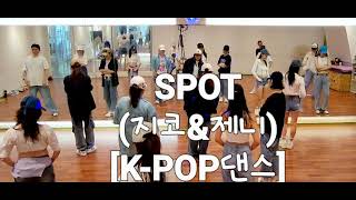 SPOT!(feat,JENNIE)-지코(ZICO)      K-POP DANCE COVER #오전 k-pop댄스반 #인천 마전동댄스