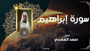 الشيخ سعد الغامدي - سورة إبراهيم | Sheikh Saad Al Ghamdi - Surat Ibrahim