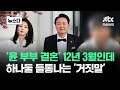 윤 부부 12년 3월 결혼했는데 하나둘 들통 나자 검찰 탓 뉴스다 JTBC News 윤 부부 12년 3월 결혼했는데 하나둘 들통 나자 검찰 탓 뉴스다 JTBC News
