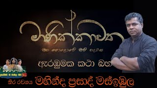 Manikkawatha | ඇරඹුමක කථා බහ | Mahinda prasad masimbula - ( 2022-01-02 ) | ITN