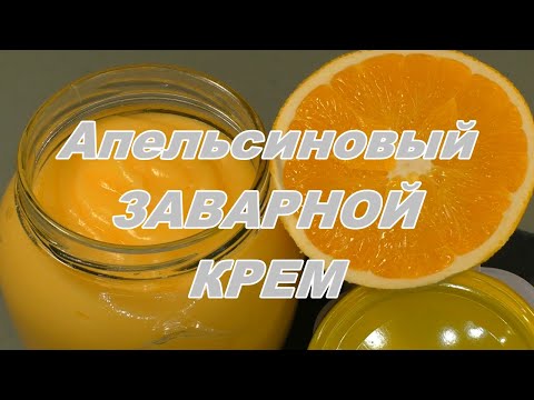 Видео рецепт Заварной крем на апельсиновом соке