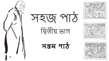 SAHAJ PATH I DWITIYO BHAG I SAPTAM PATH I RABINDRANATH THAKUR I AMI JE ROJ SAKAL HOLE