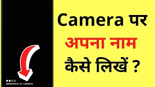 Camera Ki Photo Par Apna Naam Kaise Likhe | How To Add Name Watermark On Camera Photos screenshot 5