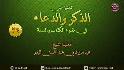 التعليق على كتاب الذكر والدعاء 26 - أذكار الكرب والغم والهم والحزن