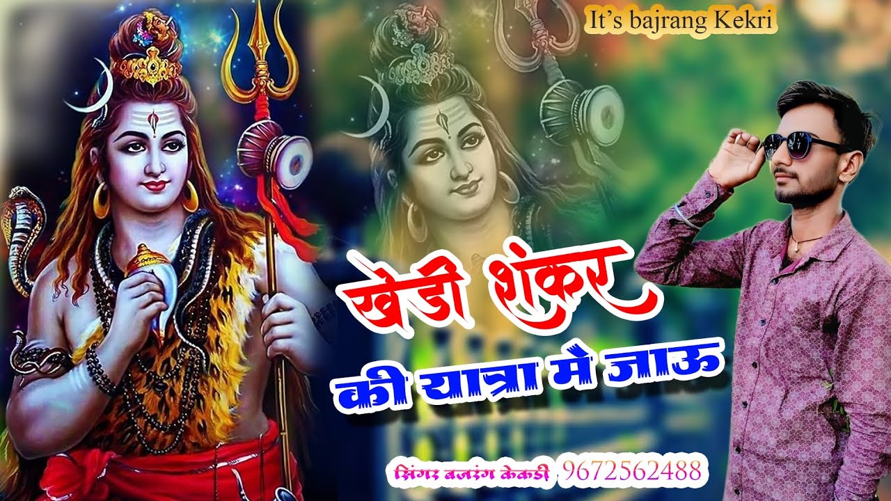 खेडी शंकर यात्रा सोंग//khedi Shankar ki Yatra Mein Jaau//खेडी शंकर की यात्रा में जाऊं//Bajrang Kekri