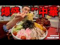 【創業60年以上】老舗町中華の大盛よりデカい爆盛冷やし中華と名物焼肉丼を爆食…!万里【群馬県】【大食い】