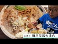 【湖国のグルメ】麺屋昊鶏大津店【ドロドロ濃厚スープ白湯麺＆タレとりかつ】