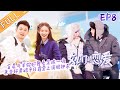 《女儿们的恋爱3》第8期 完整版：金晨陈一鸣恋爱方式起冲突？萧亚轩黄皓露营秀偶像剧日常 Meeting Mr. Right S3 EP8丨MGTV