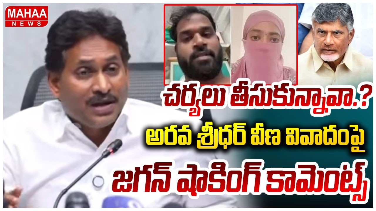 చర్యలు తీసుకున్నావా..అరవ శ్రీధర్ వీణ వివాదంపై జగన్ షాకింగ్ కామెంట్స్ | Jagan React On Arava SrEedhar