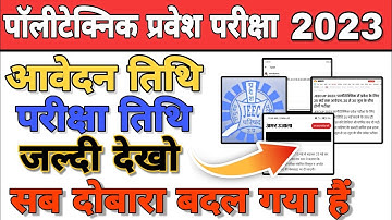 Admit Card का इंतजार कर रहे हो तो देख लो दोबारा से Date बदला | UP POLYTECHNIC ENTRANCE EXAM 2023