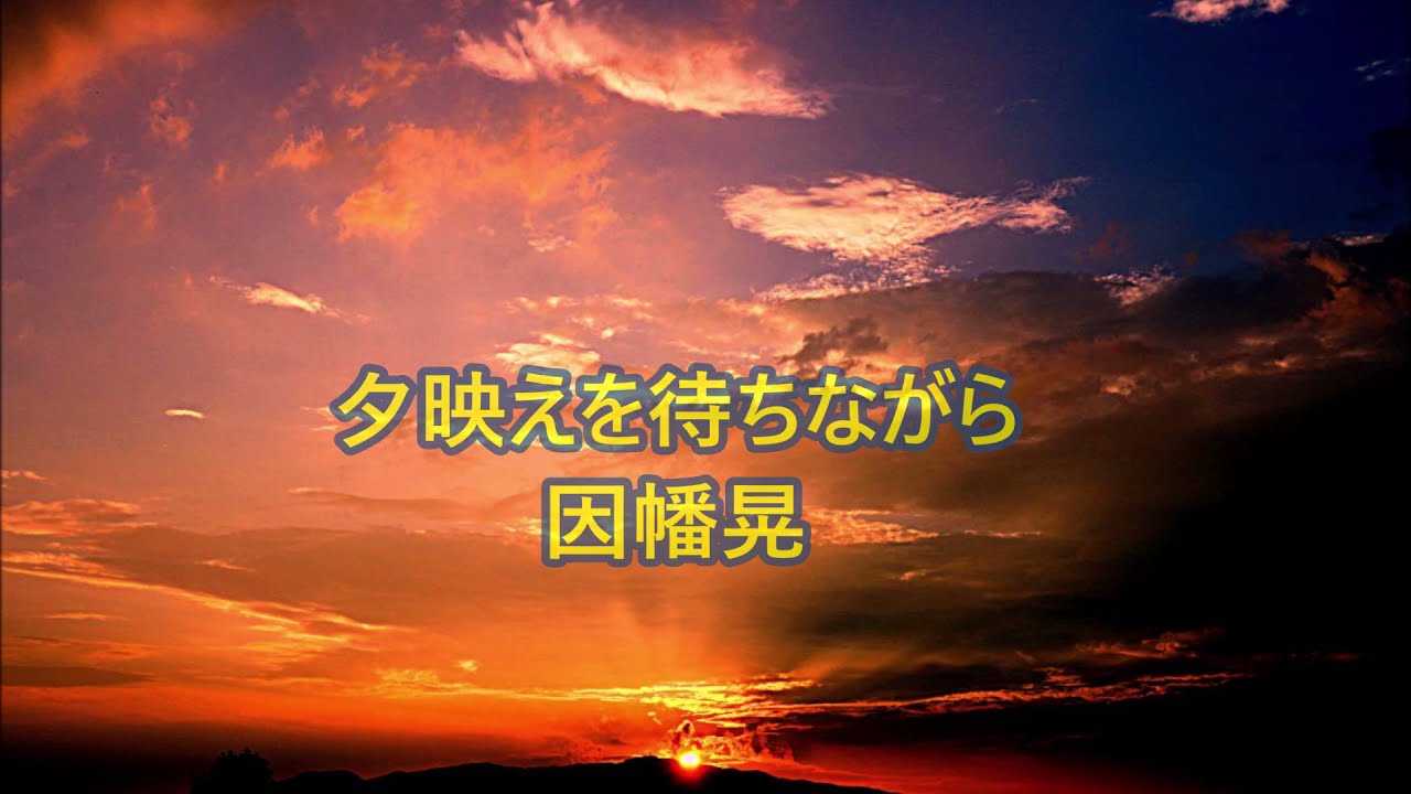 夕映え を 待ち ながら