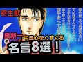 寄生獣 泉新一 中二心をくすぐる名言8選!