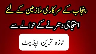 Punjab Government Employees Update||World Of Knowledge INQ 