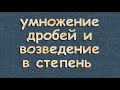 УМНОЖЕНИЕ РАЦИОНАЛЬНЫХ ДРОБЕЙ возведение дроби в степень 8 класс Макарычев 110 116